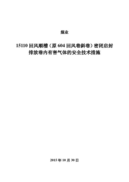 15112回风顺槽密闭启封、排放瓦斯安全技术措施