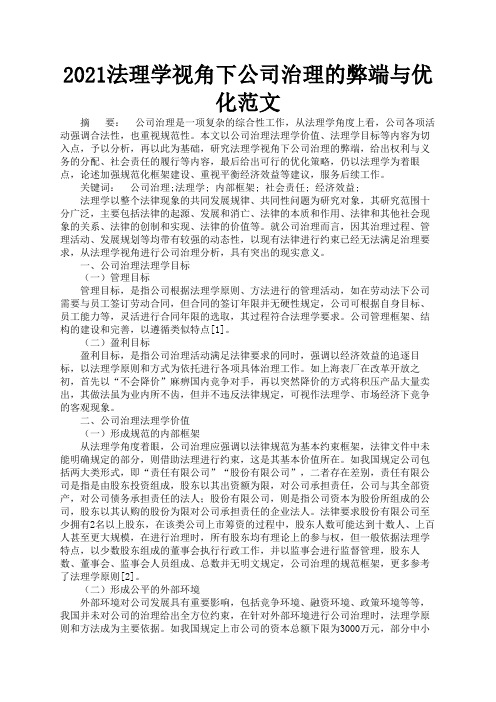 2021法理学视角下公司治理的弊端与优化范文3