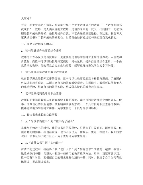 教师我读书我成长演讲稿