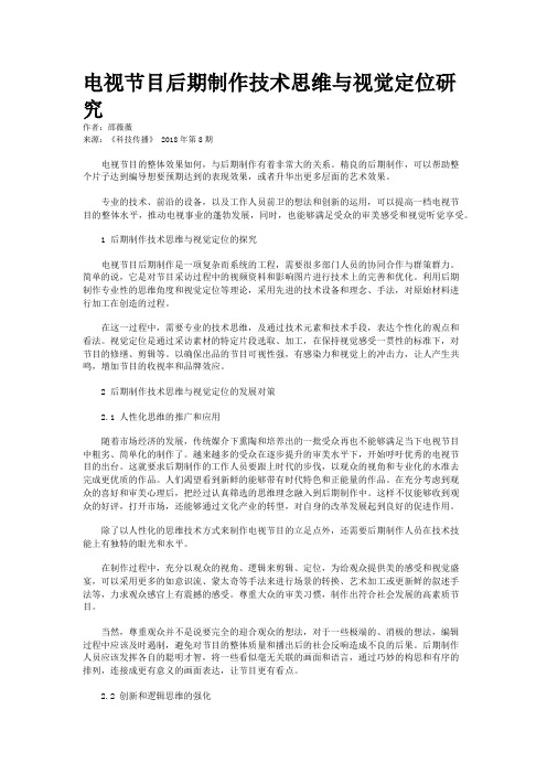 电视节目后期制作技术思维与视觉定位研究