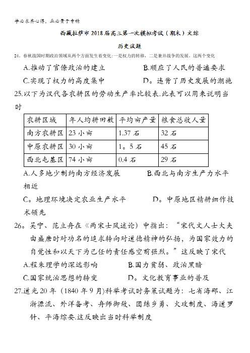 西藏拉萨市2018届高三第一次模拟考试(期末)文综历史试题含答案