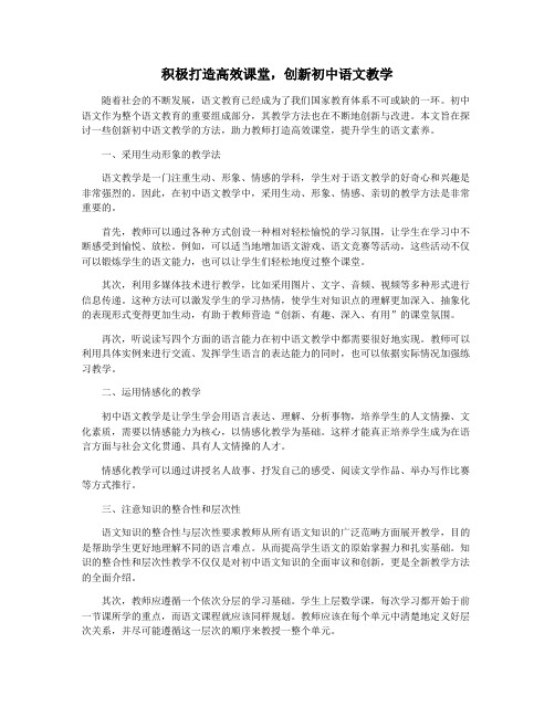 积极打造高效课堂,创新初中语文教学