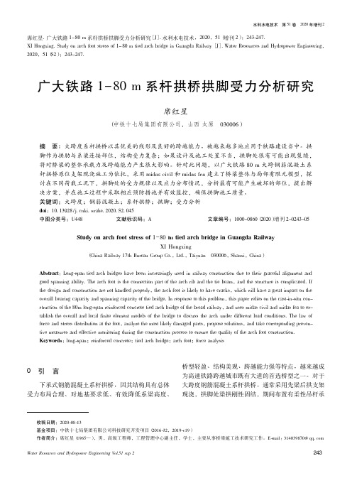 广大铁路1-80 m系杆拱桥拱脚受力分析研究