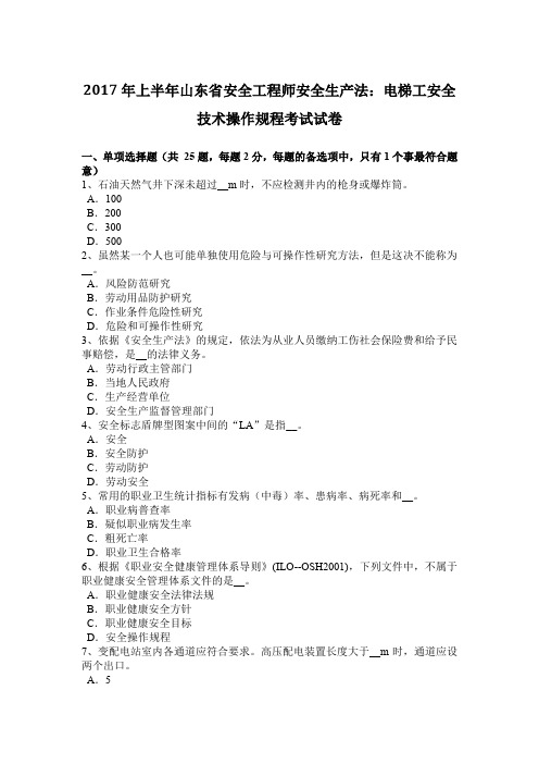 2017年上半年山东省安全工程师安全生产法：电梯工安全技术操作规程考试试卷