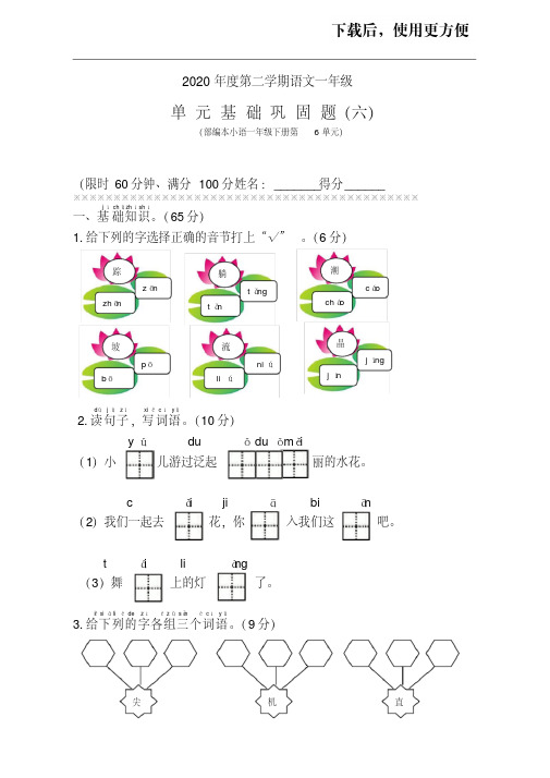 【优质文档】2020年度部编小学语文(一下)第6单元基础巩固题