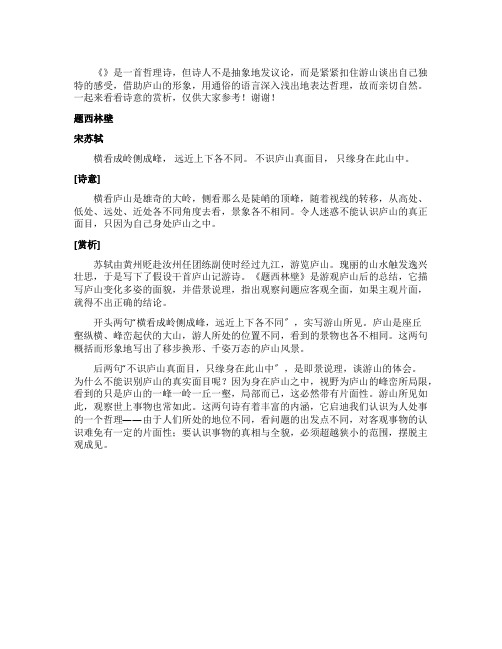 题西林壁古诗诗意赏析