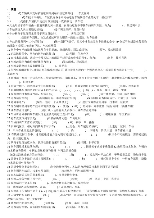 铁路运输组织学复习资料