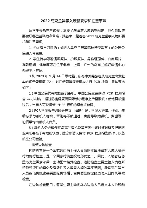 2022乌克兰留学入境新要求和注意事项