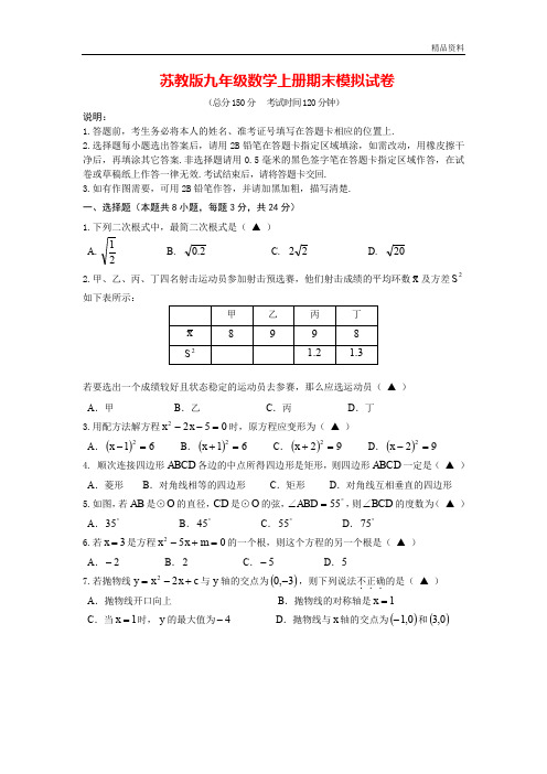 2020年苏教版九年级数学上册期末模拟试卷(附答案)