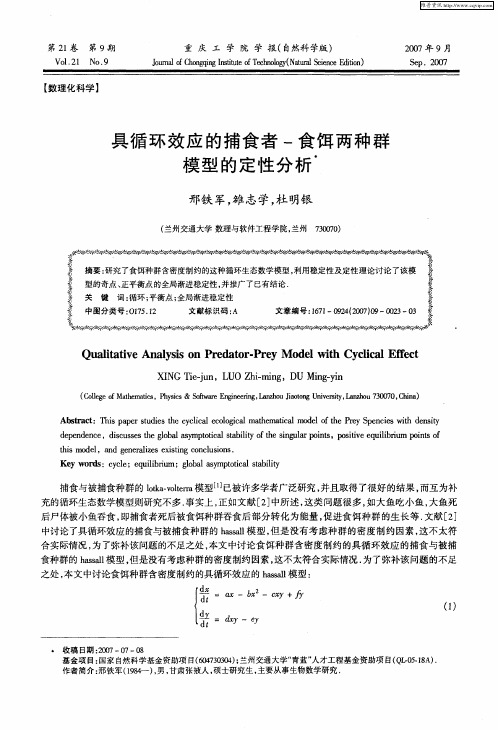 具循环效应的捕食者-食饵两种群模型的定性分析