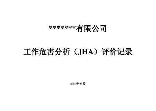 安全双体系工作危害分析(SC+JHA)评价记录[优质文档]