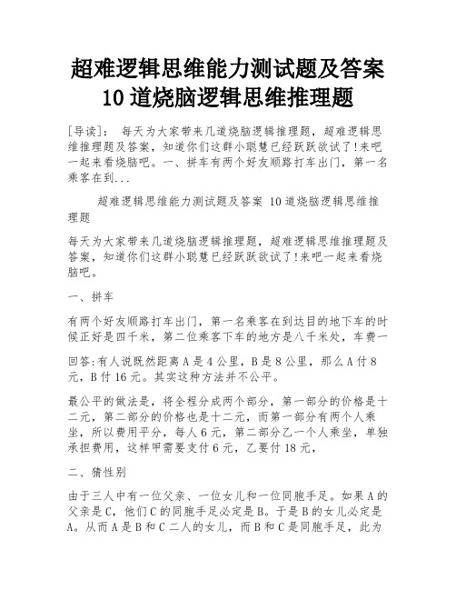 超难逻辑思维能力测试题及答案 10道烧脑逻辑思维推理题