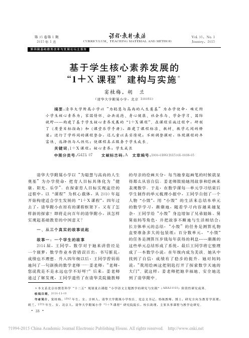 基于学生核心素养发展的_1_X课程_建构与实施_窦桂梅