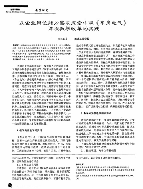 以企业岗位能力需求探索中职《车身电气》课程教学改革的实践