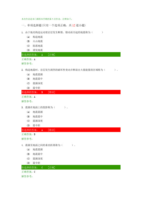 西南交通大学建筑结构抗震设计第1次作业答案