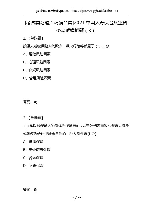 [考试复习题库精编合集]2021中国人寿保险从业资格考试模拟题(3)