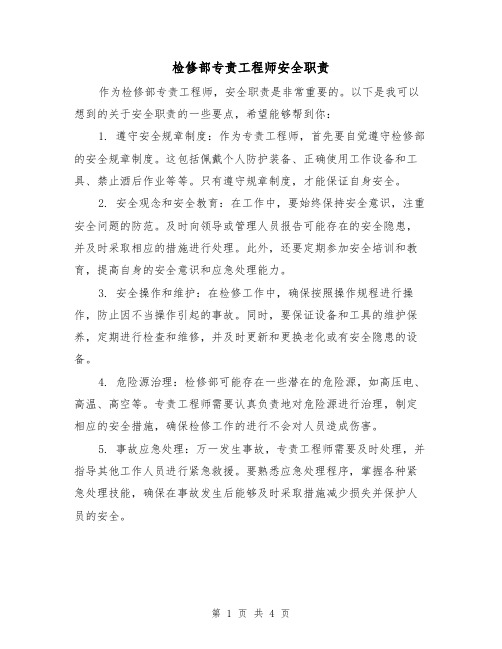 检修部专责工程师安全职责(三篇)