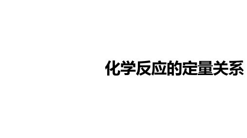 2025年中考化学人教版专题复习 第五单元 化学反应的定量关系 课件