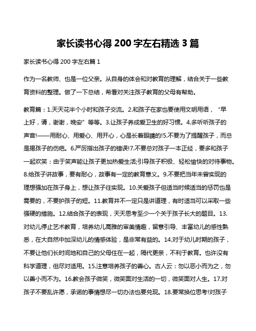 家长读书心得200字左右精选3篇