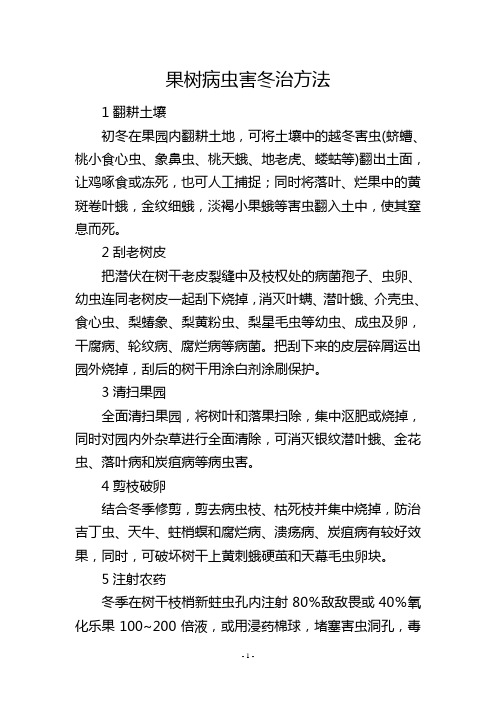 果树病虫害冬治方法