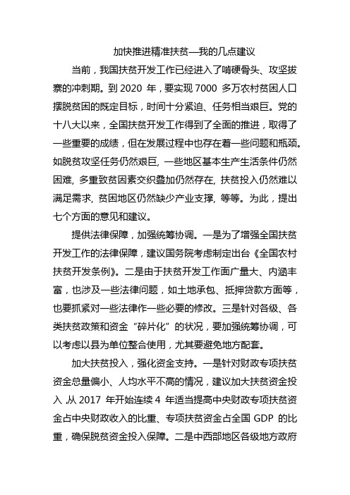 加快推进精准扶贫—我的几点建议  两会提案