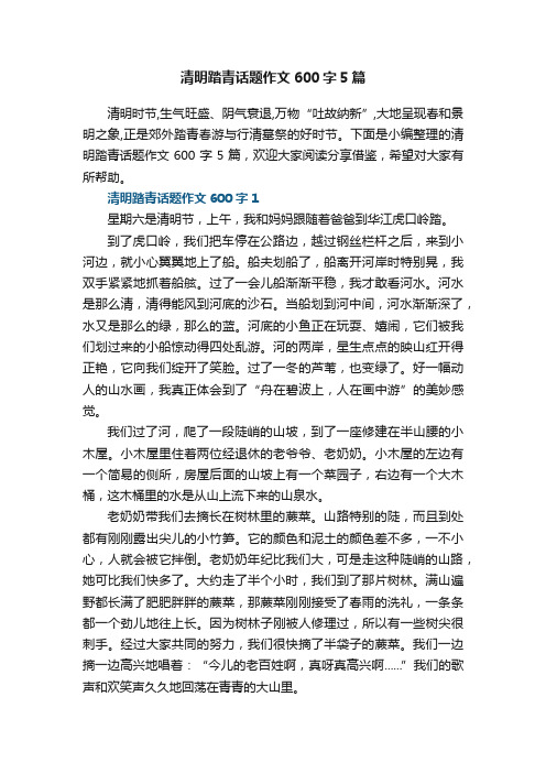 清明踏青话题作文600字5篇