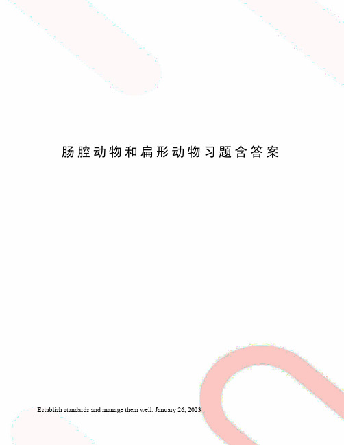 肠腔动物和扁形动物习题含答案