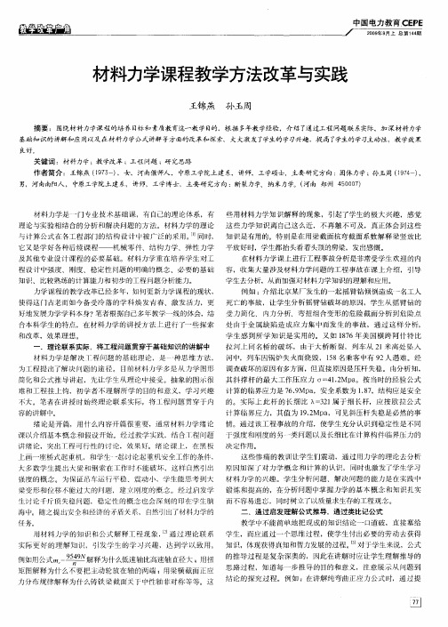 材料力学课程教学方法改革与实践