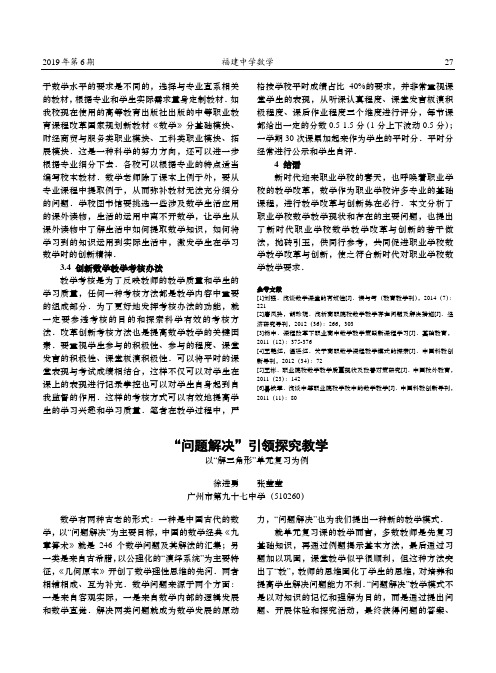 “问题解决”引领探究教学——以“解三角形”单元复习为例