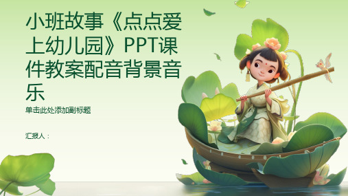 小班故事《点点爱上幼儿园》PPT课件教案配音背景音乐