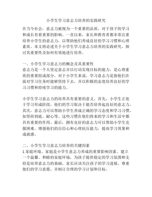 小学生学习意志力培养的实践研究