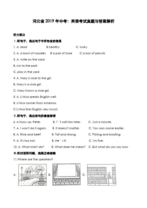 河北省2019年中考：英语考试真题和参考答案