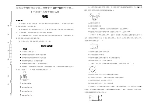 青海省青海师范大学第二附属中学2017-2018学年高二下学期第一次月考物理试题Word版含答案