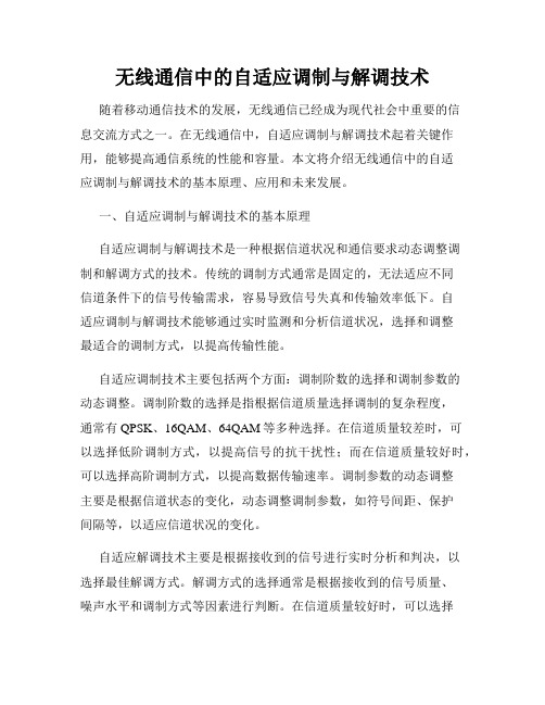 无线通信中的自适应调制与解调技术