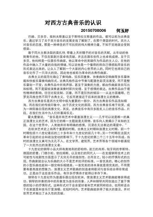 对西方古典音乐的认识