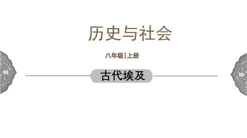 亚非大河文明 古代埃及 课件 初中历史与社会人教版八年级上册 