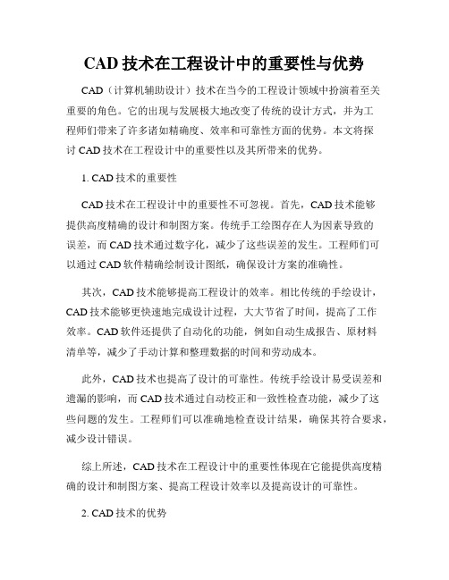 CAD技术在工程设计中的重要性与优势