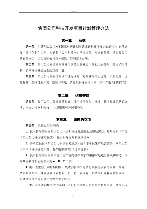 集团公司科技开发项目计划管理办法