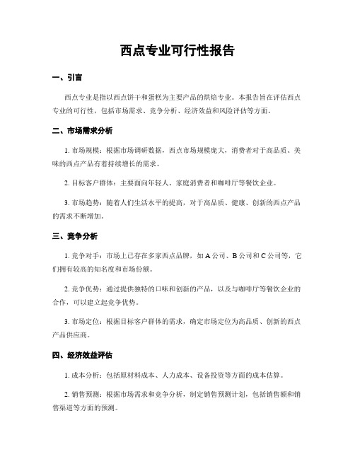 西点专业可行性报告