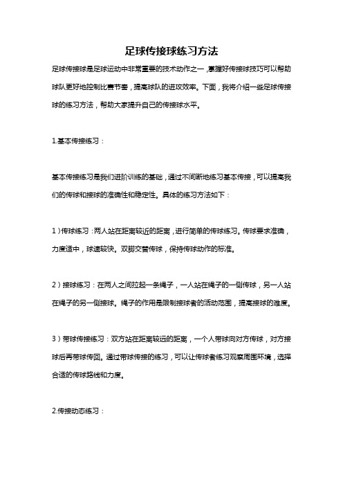 足球传接球练习方法