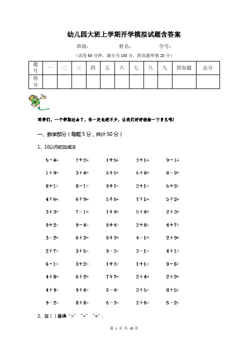 幼儿园大班上学期开学模拟试题含答案