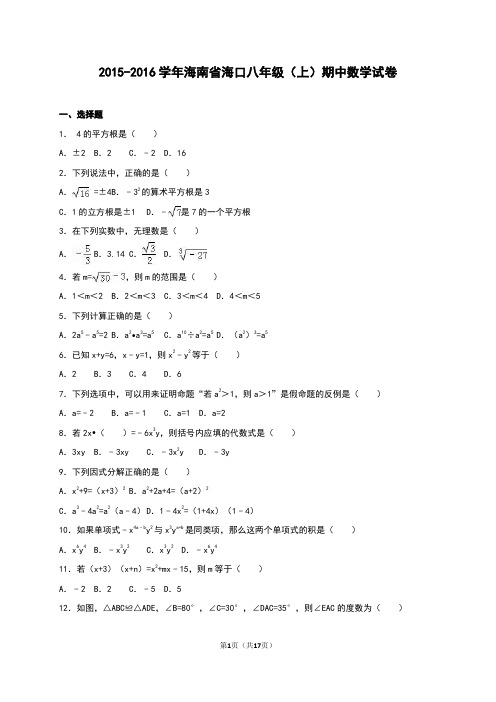 海口市2015-2016学年八年级上期中数学试卷含答案解析