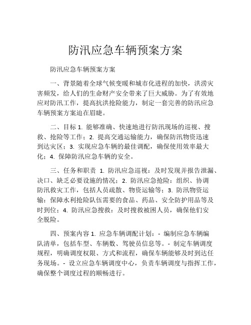 防汛应急车辆预案方案