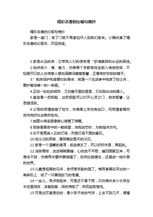 精彩名著的比喻句摘抄