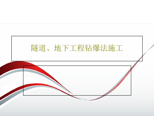 隧道、地下工程钻爆法施工102页PPT