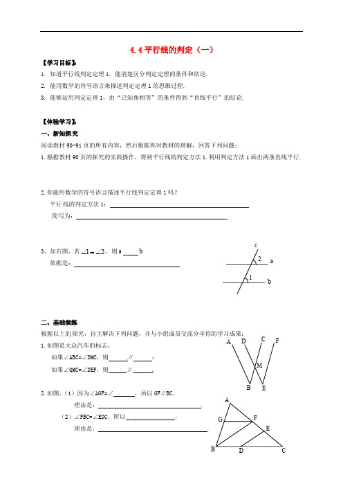 广西北海市海城区七年级数学下册 4.4 平行线的判定(一)导学案(无答案)(新版)湘教版