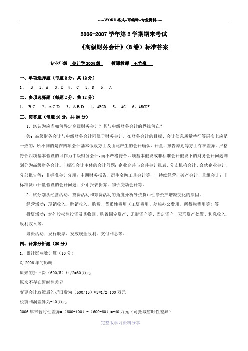 2006-2007第二学期《高级财务会计》期末考试试题B标准答案