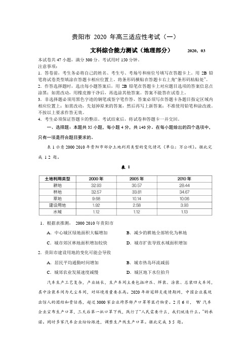 贵州省贵阳市2020年高三适应性考试(一模) 文综地理(解析版)