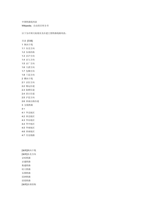 【2019年整理】中国铁路线列表