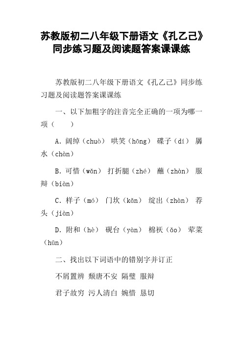 苏教版初二八年级下册语文孔乙己同步练习题及阅读题答案课课练